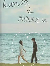 kunsa之感谢遇见你