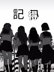 記得