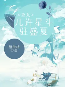 查九：几许星斗驻盛夏