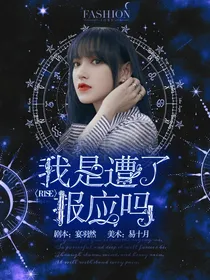 R1SE：我是遭了报应吗