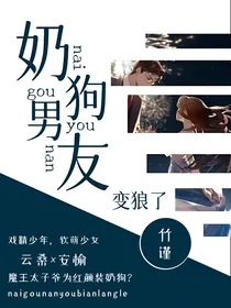奶狗男友变狼了