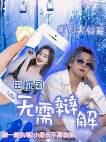 田柾国：无需辩解