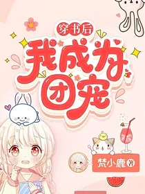 穿书后我成为团宠