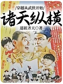 穿越从武侠开始诸天纵横