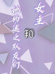女主和她的迷之队友们