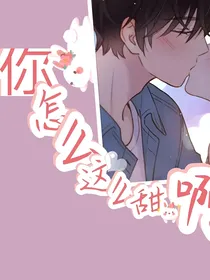 你怎么这么甜啊