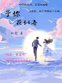 予你花似海