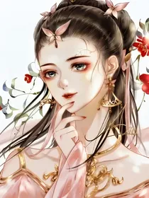 太子殿下是冥后