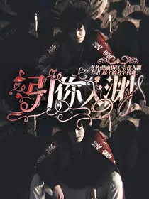 热血街区：引我入渊