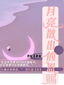 偷吻月亮的我
