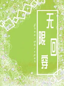 无限回穿