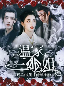 温家三小姐