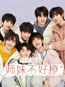 时代峰峻：师妹不好撩