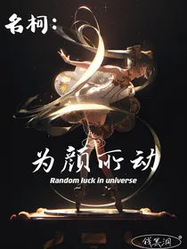 此本小说写崩了，准备重写