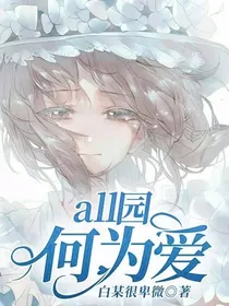 all园：何为爱