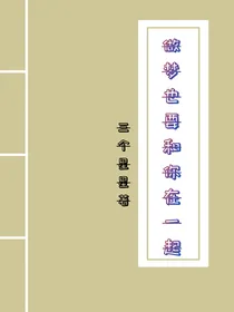 做梦也要和你在一起