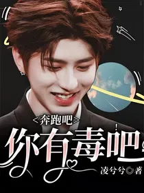 奔跑吧：你有毒吧！