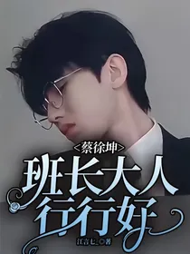 蔡徐坤：班长大人行行好