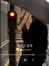 何止三五年