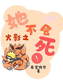火影之她不会死