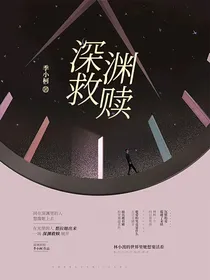 来自深渊的救赎