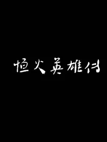 恒火英雄传