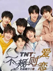 TNT：不规则恋爱