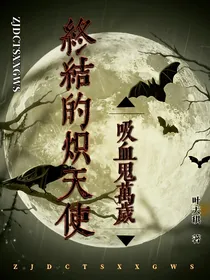 终结的炽天使：吸血鬼万岁