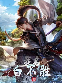 我名白不胜