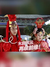 木府风云！再续前缘