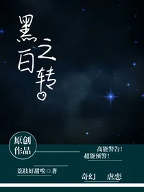 黑白之转