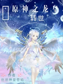 原神之龙皇转世