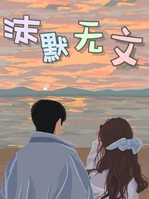 沫默无文