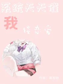 系统天天催我谈恋爱