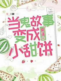 当鬼故事变成小甜饼