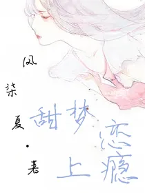 甜梦恋上瘾