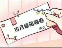 张娜永存
