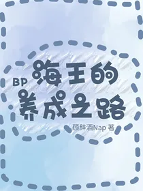 BP：海王的养成之路