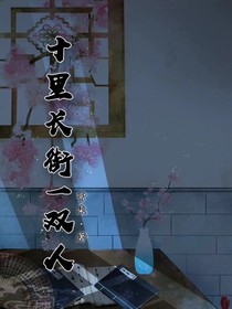 十里长街一双人
