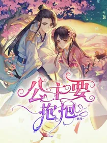 公主要抱抱