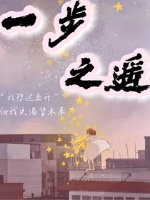 一步之遥……