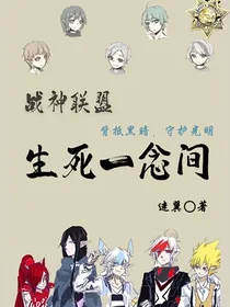 战神联盟生死一念间
