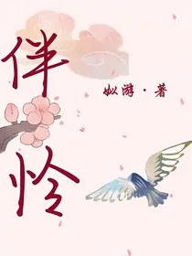 伴怜