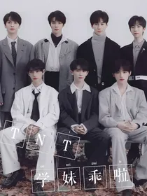 TNT：学妹乖啦