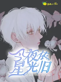 HP：今夜星光依旧