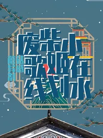 废柴小歌姬在线划水