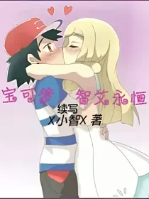 宝可梦：智艾永恒—续写