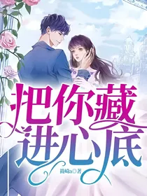 把你藏进心底