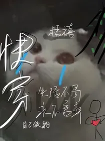 快穿：生活不易，永不言弃