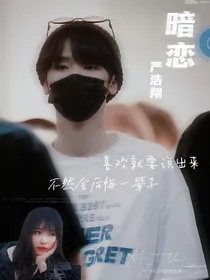严浩翔：暗恋，暗恋……